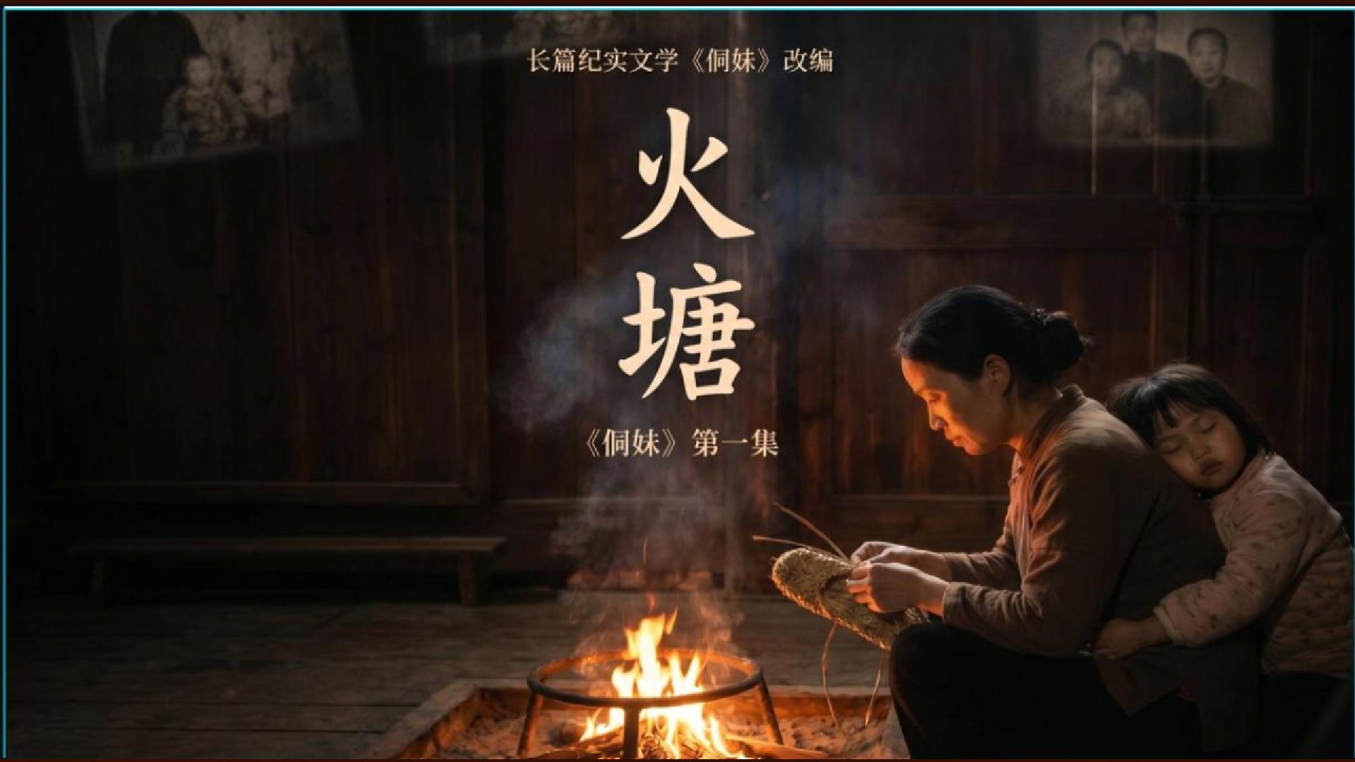 Chinese edition poster for Firelight